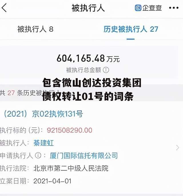 包含微山创达投资集团债权转让01号的词条