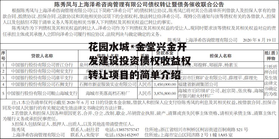 花园水城·金堂兴金开发建设投资债权收益权转让项目的简单介绍