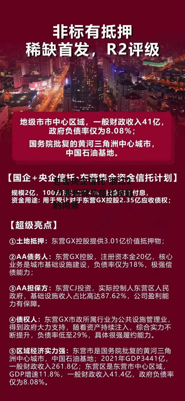 包含央企信托-浙江275非标政信信托项目的词条