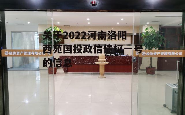 关于2022河南洛阳西苑国投政信债权一号的信息