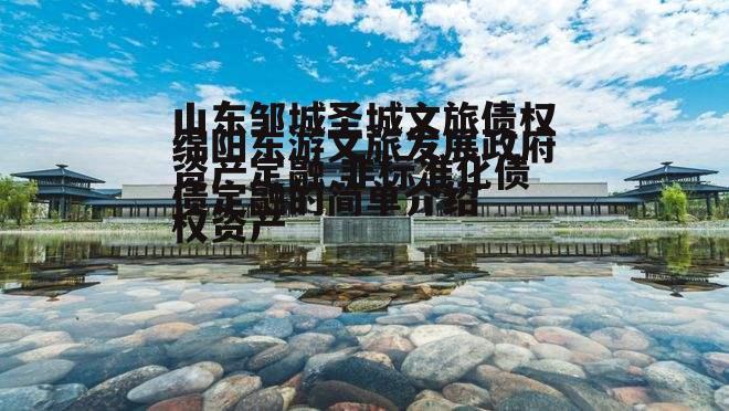 绵阳东游文旅发展政府债定融的简单介绍