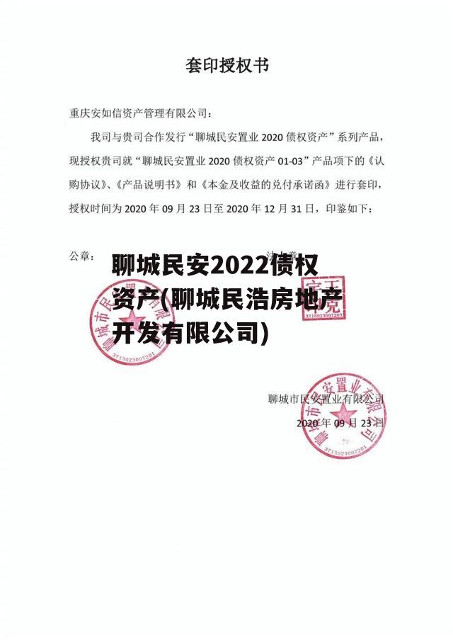 聊城民安2022债权资产(聊城民浩房地产开发有限公司)