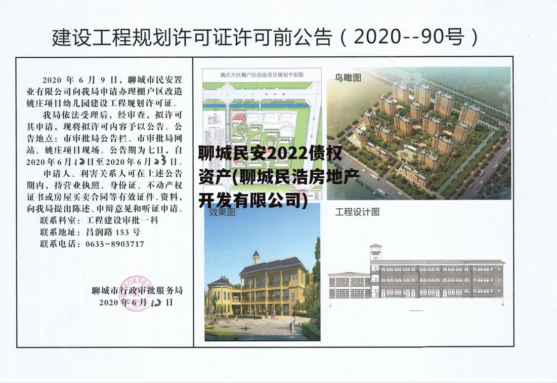 聊城民安2022债权资产(聊城民浩房地产开发有限公司)