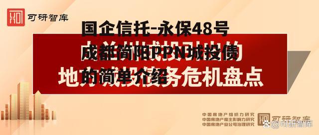 国企信托-永保48号成都简阳PPN城投债的简单介绍