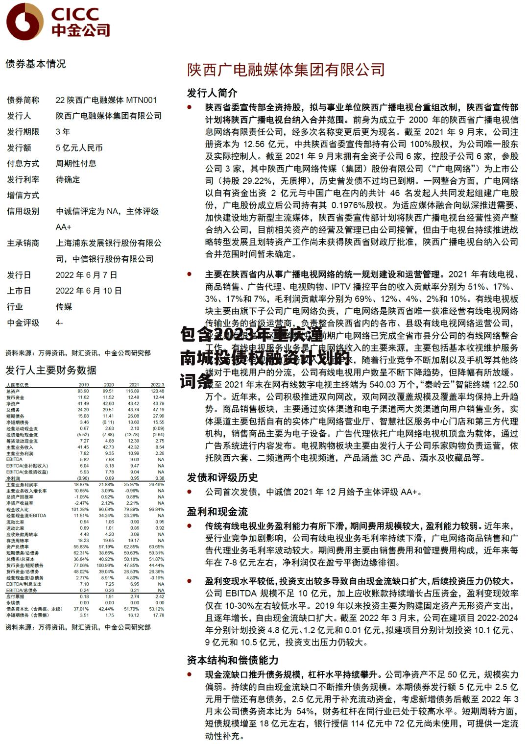 包含2023年重庆潼南城投债权融资计划的词条