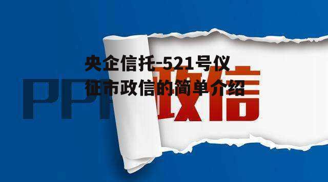 央企信托-521号仪征市政信的简单介绍