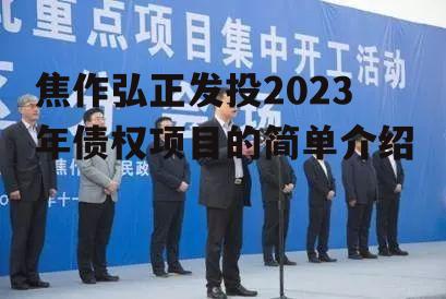 焦作弘正发投2023年债权项目的简单介绍