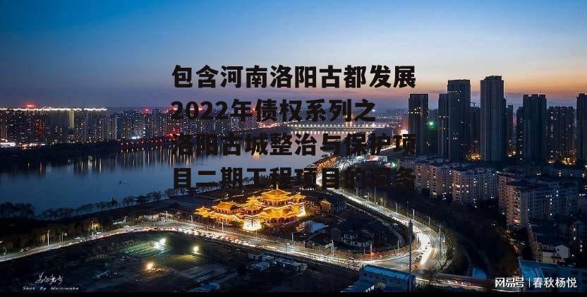 包含河南洛阳古都发展2022年债权系列之洛阳古城整治与保护项目二期工程项目的词条