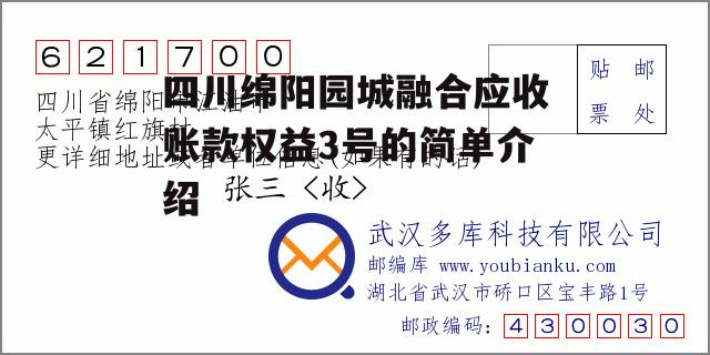 四川绵阳园城融合应收账款权益3号的简单介绍