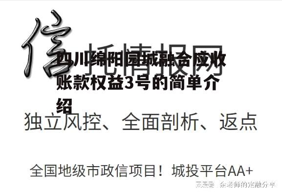 四川绵阳园城融合应收账款权益3号的简单介绍