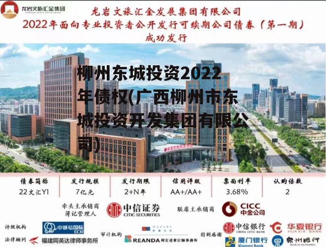 柳州东城投资2022年债权(广西柳州市东城投资开发集团有限公司)