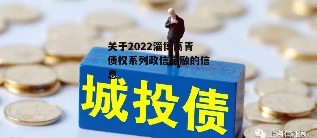 关于2022淄博高青债权系列政信定融的信息