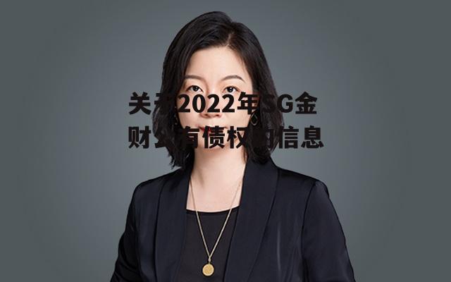 关于2022年SG金财公有债权的信息