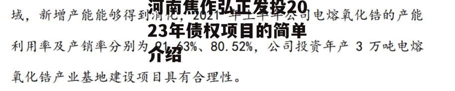 河南焦作弘正发投2023年债权项目的简单介绍