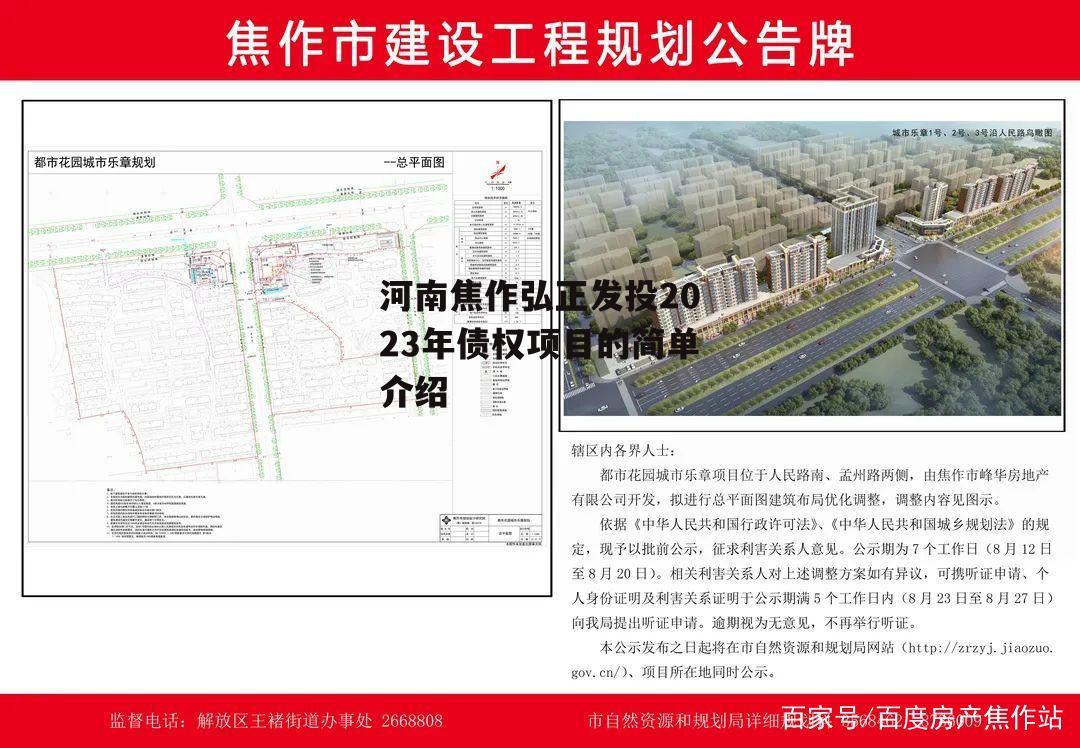 河南焦作弘正发投2023年债权项目的简单介绍