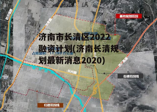 济南市长清区2022融资计划(济南长清规划最新消息2020)