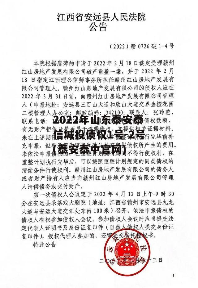 2022年山东泰安泰信城投债权1号-2号(泰安泰中官网)