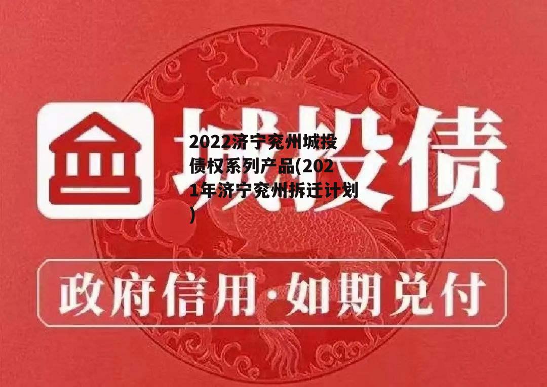 2022济宁兖州城投债权系列产品(2021年济宁兖州拆迁计划)