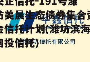 央企信托-191号潍坊美晨生态债券集合资金信托计划(潍坊滨海国投信托)