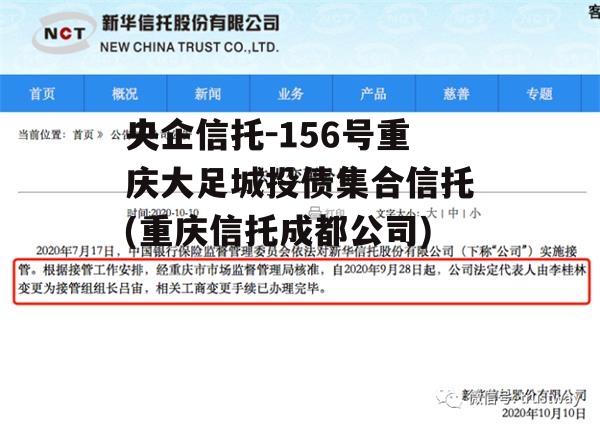 央企信托-156号重庆大足城投债集合信托(重庆信托成都公司)