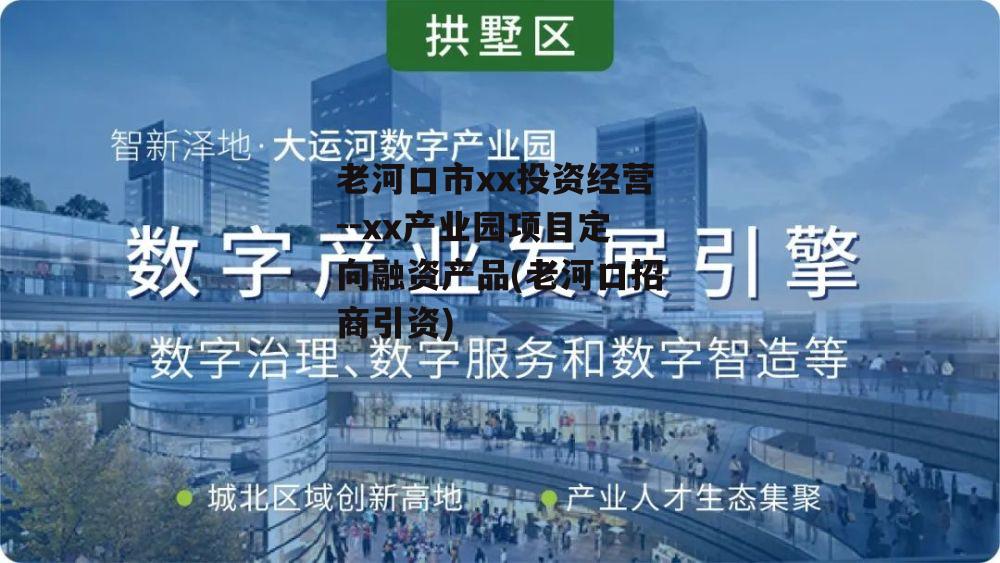 老河口市xx投资经营--xx产业园项目定向融资产品(老河口招商引资)