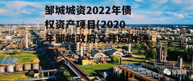 邹城城资2022年债权资产项目(2020年邹城政府又开始融资了)