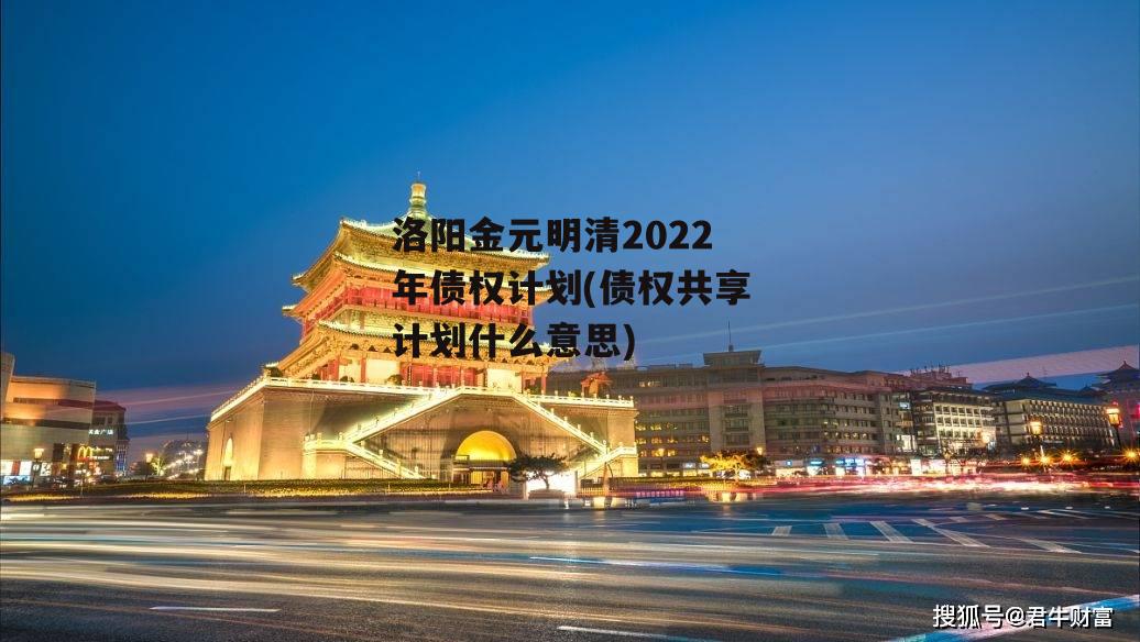 洛阳金元明清2022年债权计划(债权共享计划什么意思)