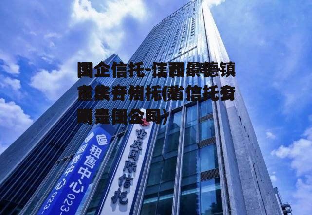 国企信托-江西景德镇市集合信托(省信托有限责任公司)