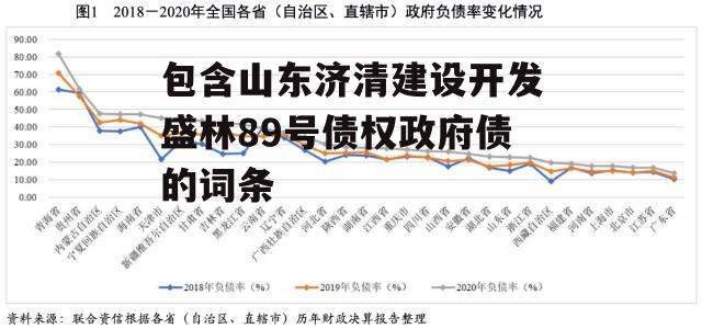 包含山东济清建设开发盛林89号债权政府债的词条