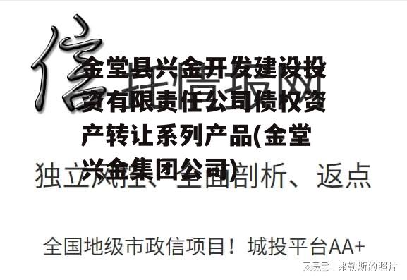 金堂县兴金开发建设投资有限责任公司债权资产转让系列产品(金堂兴金集团公司)