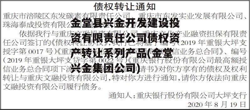 金堂县兴金开发建设投资有限责任公司债权资产转让系列产品(金堂兴金集团公司)