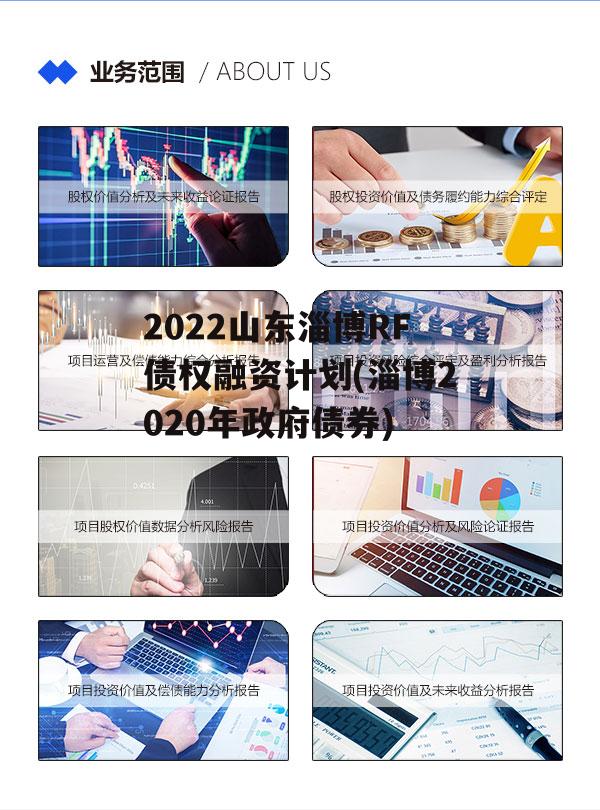 2022山东淄博RF债权融资计划(淄博2020年政府债券)