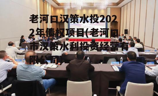 老河口汉策水投2022年债权项目(老河口市汉策水利投资经营有限公司)