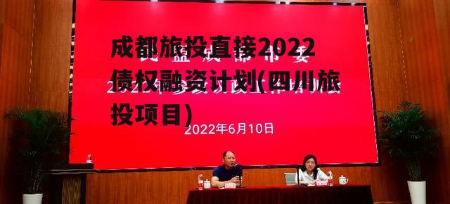 成都旅投直接2022债权融资计划(四川旅投项目)