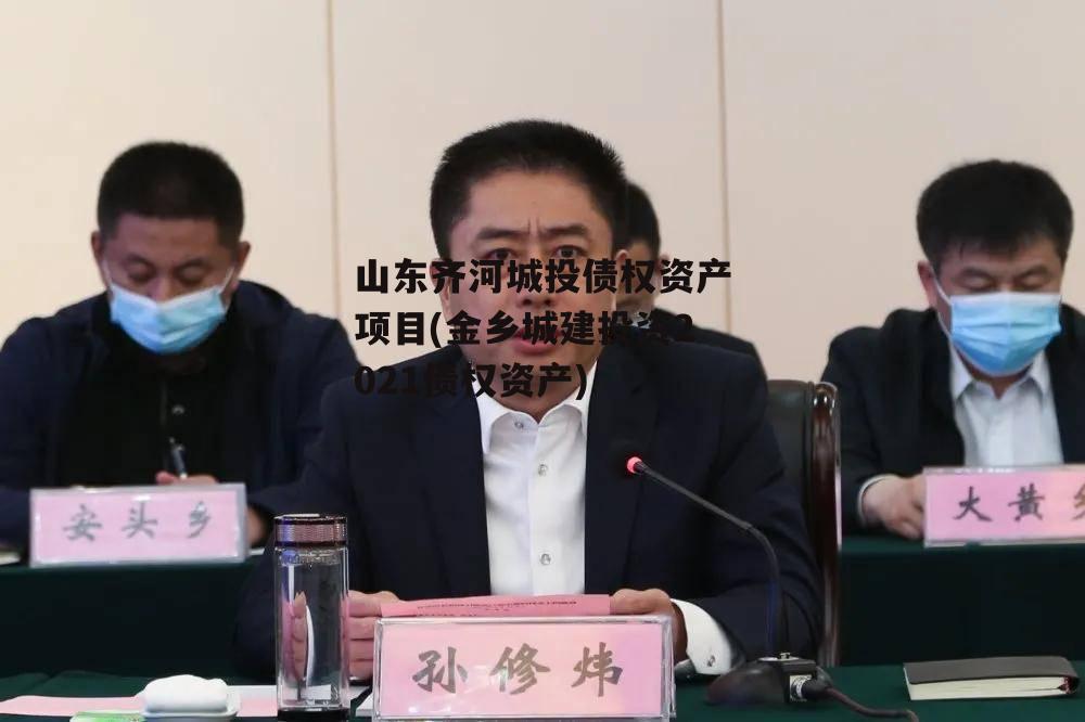 山东齐河城投债权资产项目(金乡城建投资2021债权资产)