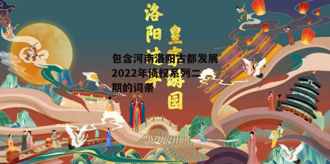 包含河南洛阳古都发展2022年债权系列二期的词条