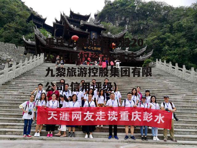 重庆九黎旅游控股2022年债权资产(重庆九黎旅游控股集团有限公司 信用评级)