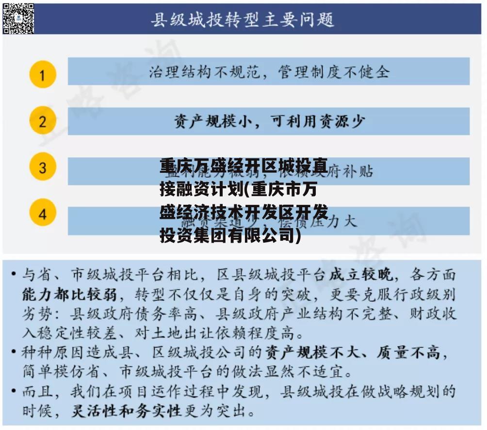 重庆万盛经开区城投直接融资计划(重庆市万盛经济技术开发区开发投资集团有限公司)