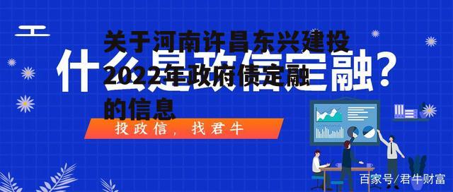 关于河南许昌东兴建投2022年政府债定融的信息