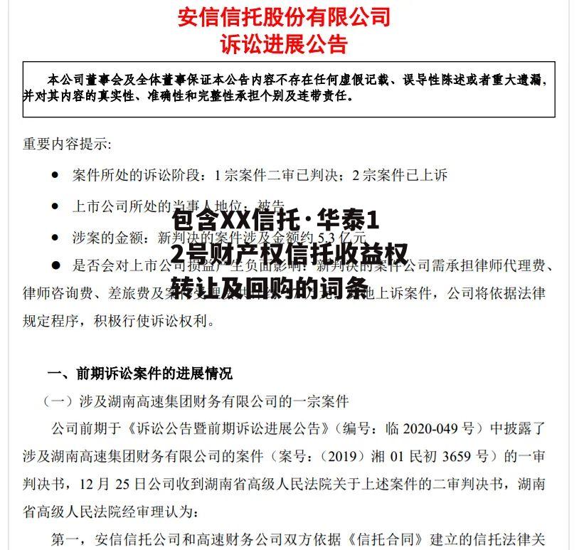 包含XX信托·华泰12号财产权信托收益权转让及回购的词条