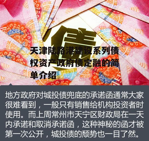 天津陆路港建设系列债权资产政府债定融的简单介绍