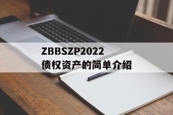 ZBBSZP2022债权资产的简单介绍