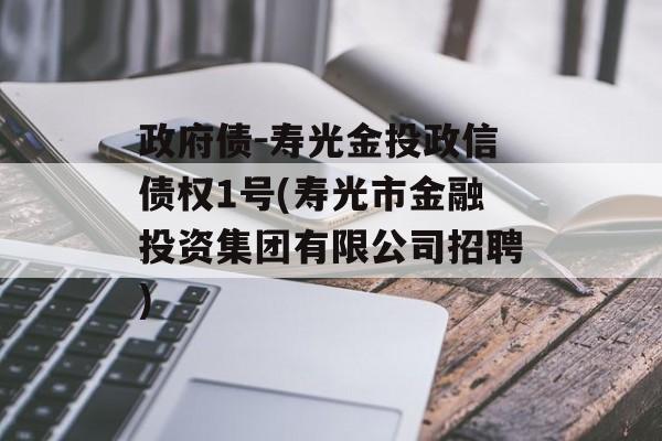 政府债-寿光金投政信债权1号(寿光市金融投资集团有限公司招聘)