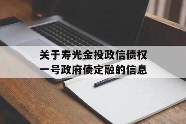 关于寿光金投政信债权一号政府债定融的信息