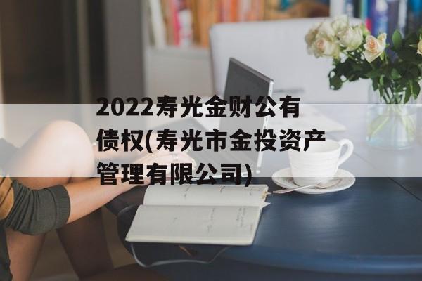 2022寿光金财公有债权(寿光市金投资产管理有限公司)