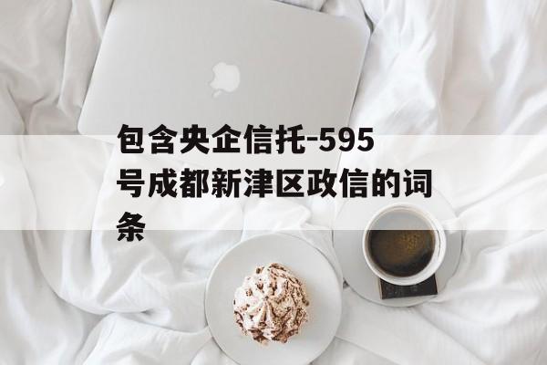 包含央企信托-595号成都新津区政信的词条