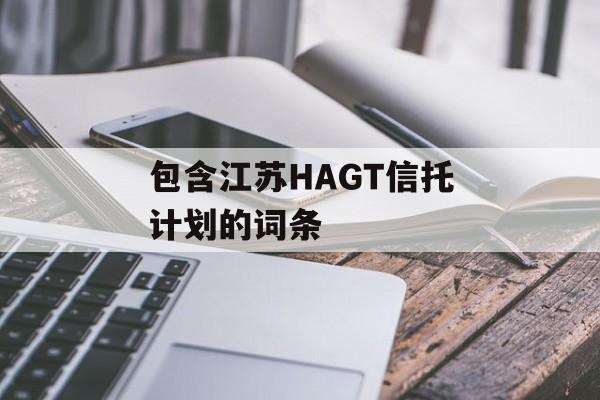 包含江苏HAGT信托计划的词条