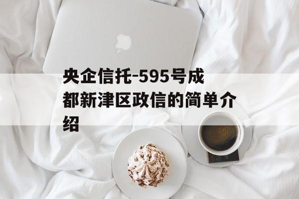 央企信托-595号成都新津区政信的简单介绍