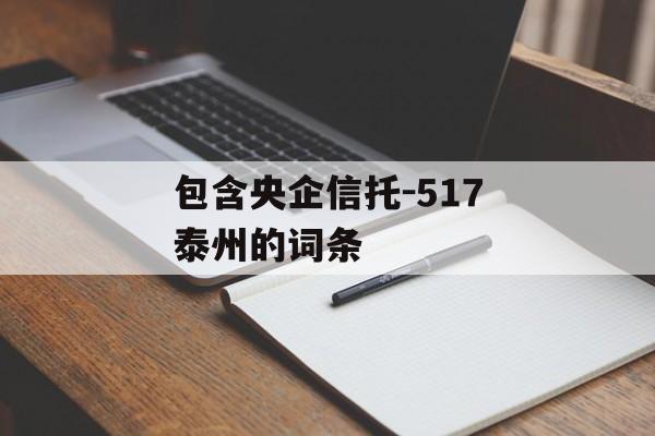 包含央企信托-517泰州的词条