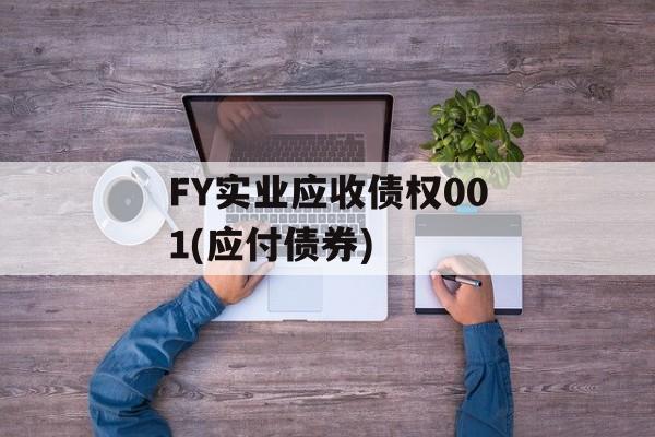 FY实业应收债权001(应付债券)